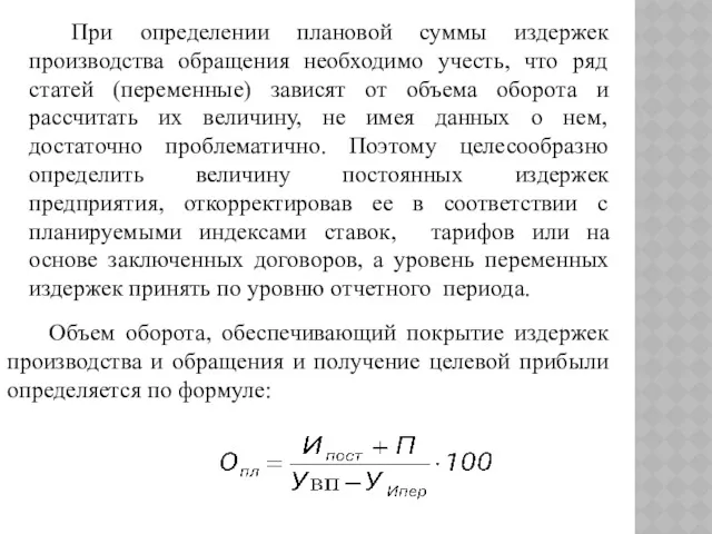 При определении плановой суммы издержек производства обращения необходимо учесть, что