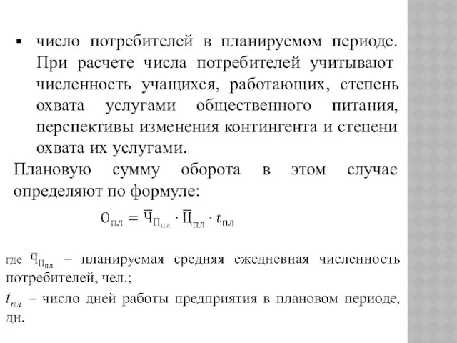 число потребителей в планируемом периоде. При расчете числа потребите­лей учитывают