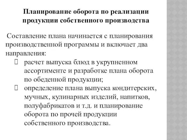 Планирование оборота по реализации продукции собственного производства Составление плана начинается