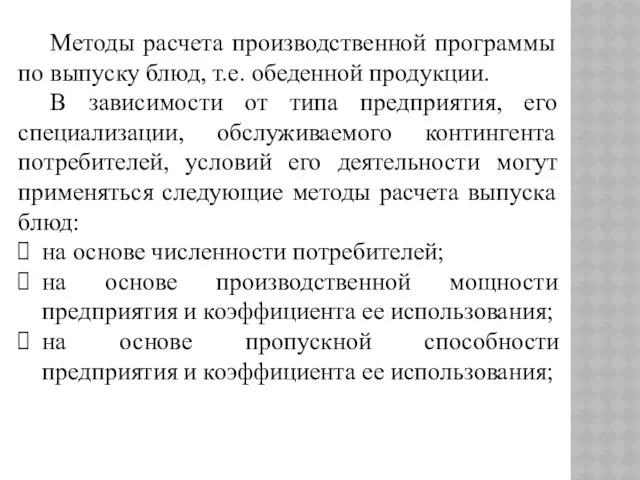 Методы расчета производственной программы по выпуску блюд, т.е. обеденной продукции.