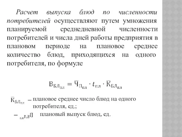 Расчет выпуска блюд по численности потребителей осуществляют путем умножения планируемой