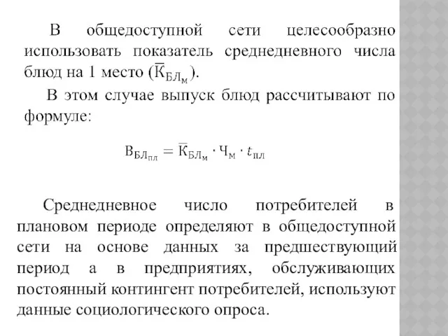 Среднедневное число потребителей в плановом периоде определяют в общедоступной сети