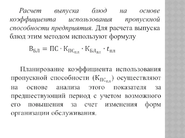 Расчет выпуска блюд на основе коэффициента использования пропускной способности предприятия.