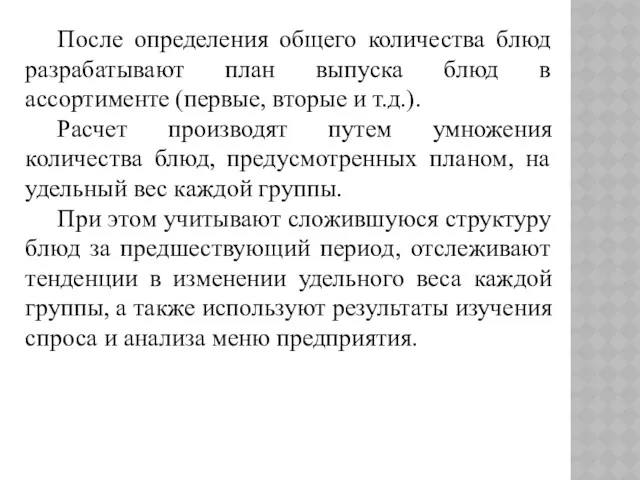 После определения общего количества блюд разрабатывают план выпуска блюд в