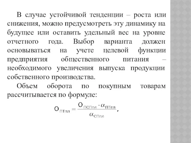 В случае устойчивой тенденции – роста или снижения, можно предусмотреть