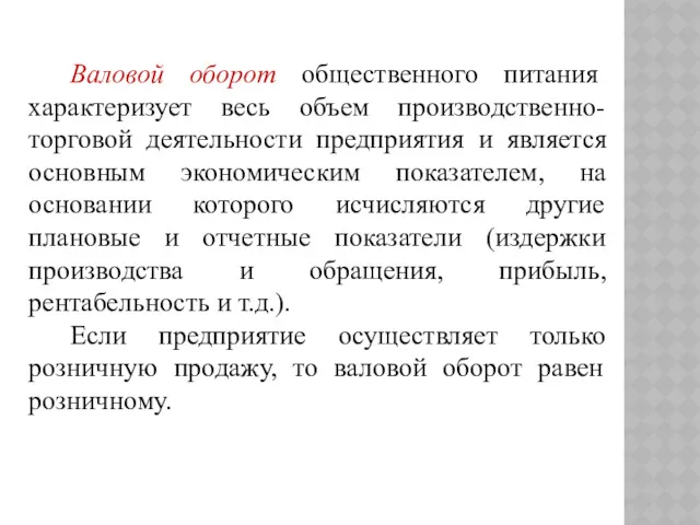 Валовой оборот общественного питания характеризует весь объем производственно-торговой деятельности предприятия