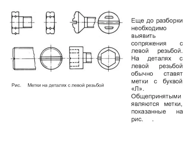 Рис. Метки на деталях с левой резьбой Еще до разборки