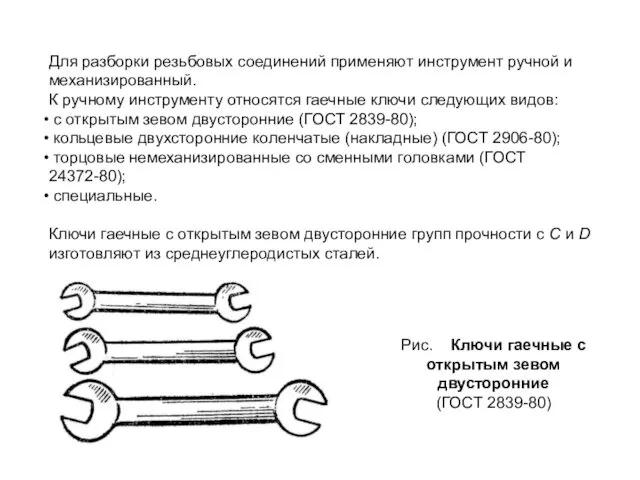 Для разборки резьбовых соединений применяют инструмент ручной и механизированный. К