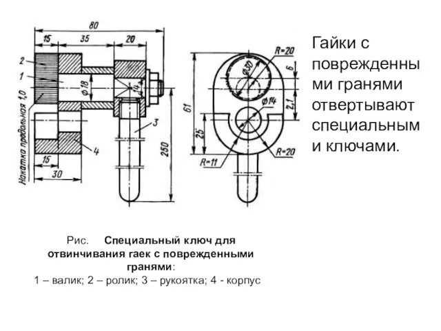 Рис. Специальный ключ для отвинчивания гаек с поврежденными гранями: 1