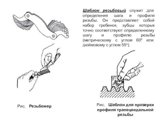 Рис. Резьбомер Шаблон резьбовый служит для определения шага и профиля