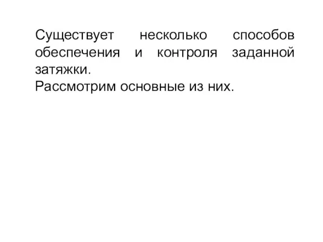 Существует несколько способов обеспечения и контроля заданной затяжки. Рассмотрим основные из них.