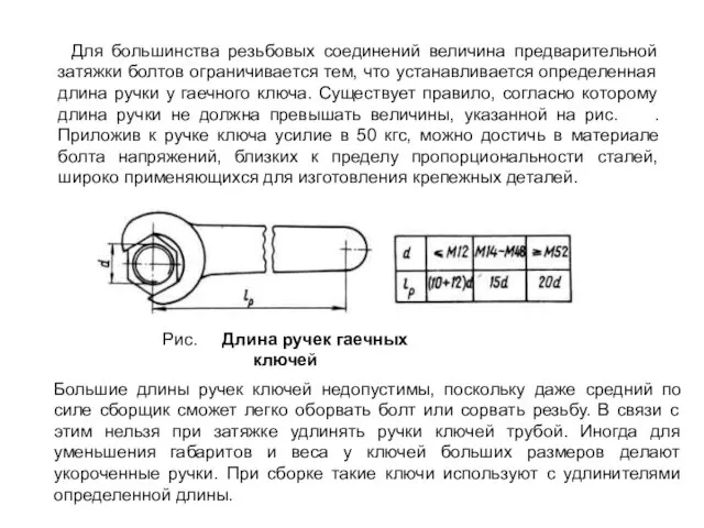 Для большинства резьбовых соединений величина предварительной затяжки болтов ограничивается тем,