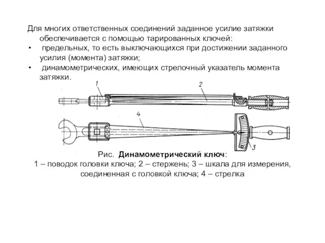 Для многих ответственных соединений заданное усилие затяжки обеспечивается с помощью