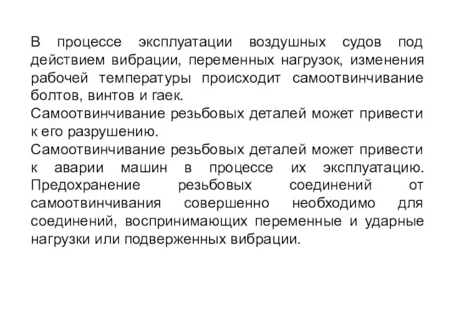 В процессе эксплуатации воздушных судов под действием вибрации, переменных нагрузок,