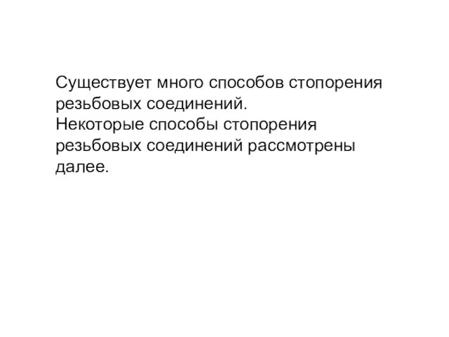 Существует много способов стопорения резьбовых соединений. Некоторые способы стопорения резьбовых соединений рассмотрены далее.