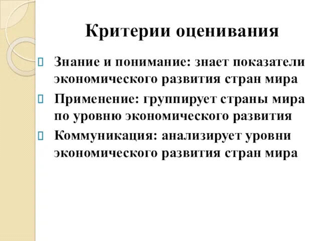 Критерии оценивания Знание и понимание: знает показатели экономического развития стран