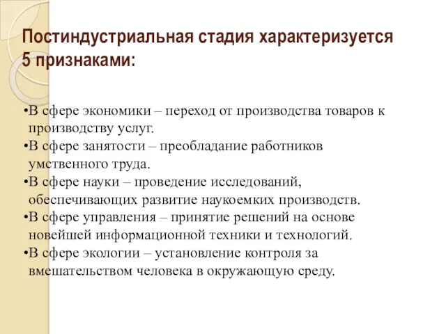 Постиндустриальная стадия характеризуется 5 признаками: В сфере экономики – переход