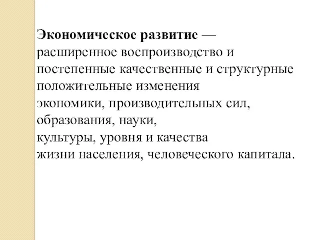 Экономическое развитие — расширенное воспроизводство и постепенные качественные и структурные