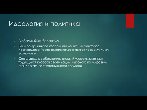 Идеология и политика Глобальный «либерализм». Защита принципов свободного движения факторов