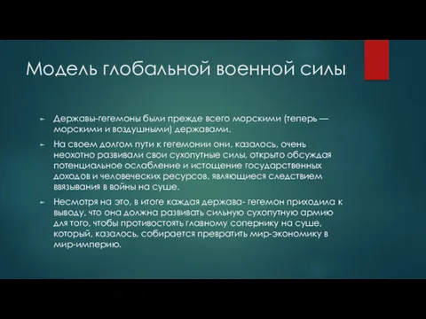 Модель глобальной военной силы Держа­вы-гегемоны были прежде всего морскими (теперь