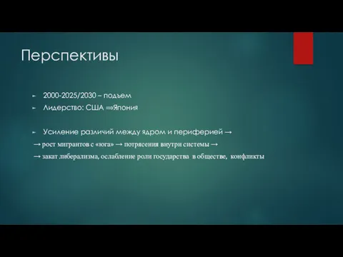 Перспективы 2000-2025/2030 – подъем Лидерство: США ⟹Япония Усиление различий между