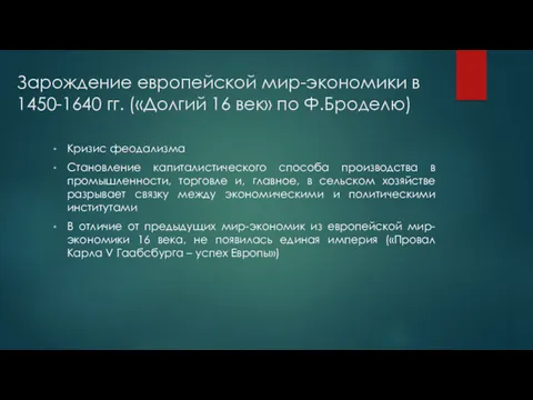 Зарождение европейской мир-экономики в 1450-1640 гг. («Долгий 16 век» по