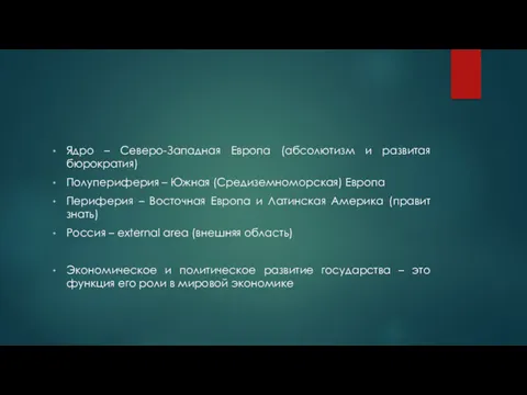 Ядро – Северо-Западная Европа (абсолютизм и развитая бюрократия) Полупериферия –