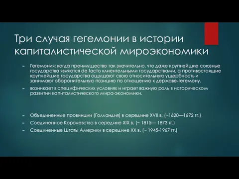 Три случая гегемонии в истории капиталистической мироэкономики Гегемония: когда преимущество