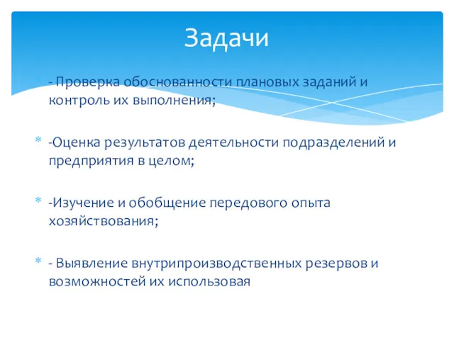 - Проверка обоснованности плановых заданий и контроль их выполнения; -Оценка