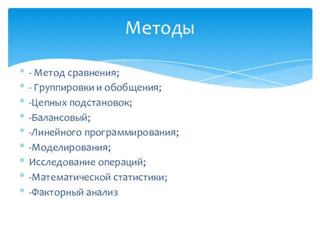 - Метод сравнения; - Группировки и обобщения; -Цепных подстановок; -Балансовый;