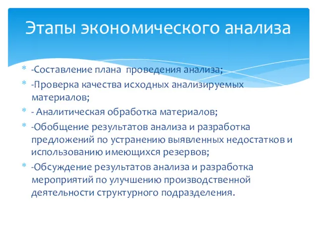 -Составление плана проведения анализа; -Проверка качества исходных анализируемых материалов; -