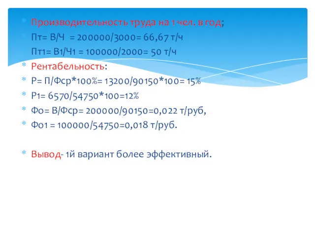 Производительность труда на 1 чел. в год; Пт= В/Ч =