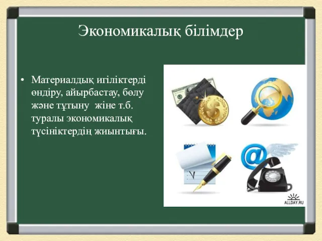 Экономикалық білімдер Материалдық игіліктерді өндіру, айырбастау, бөлу және тұтыну жіне т.б. туралы экономикалық түсініктердің жиынтығы.