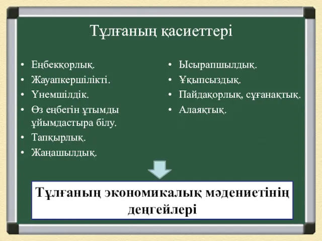 Тұлғаның қасиеттері Еңбекқорлық. Жауапкершілікті. Үнемшілдік. Өз еңбегін ұтымды ұйымдастыра білу.