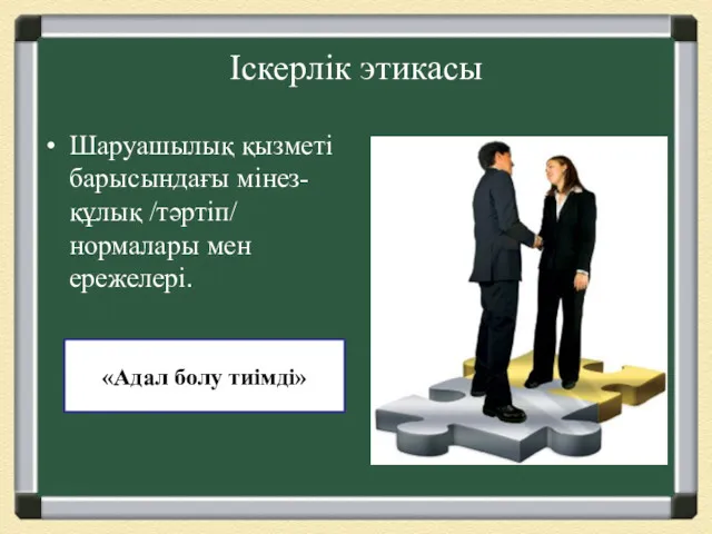 Іскерлік этикасы Шаруашылық қызметі барысындағы мінез-құлық /тәртіп/ нормалары мен ережелері. «Адал болу тиімді»