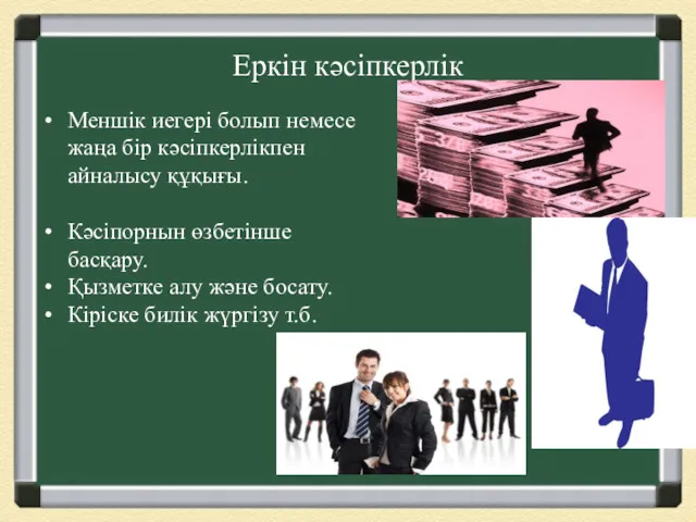 Еркін кәсіпкерлік Меншік иегері болып немесе жаңа бір кәсіпкерлікпен айналысу