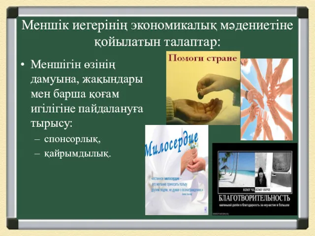 Меншік иегерінің экономикалық мәдениетіне қойылатын талаптар: Меншігін өзінің дамуына, жақындары