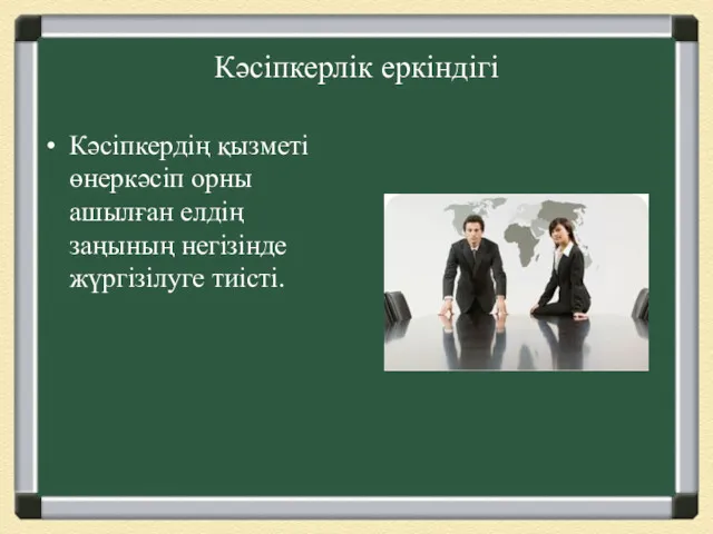 Кәсіпкерлік еркіндігі Кәсіпкердің қызметі өнеркәсіп орны ашылған елдің заңының негізінде жүргізілуге тиісті.