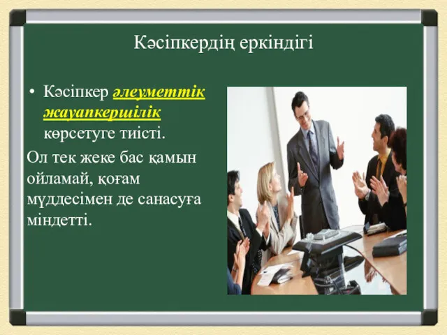 Кәсіпкер әлеуметтік жауапкершілік көрсетуге тиісті. Ол тек жеке бас қамын