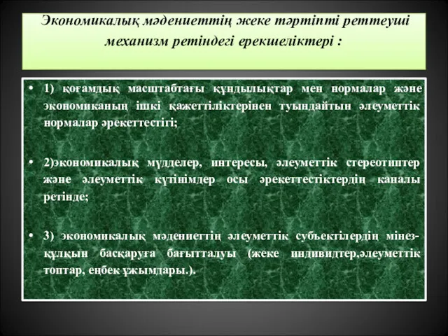 Экономикалық мәдениеттің жеке тәртіпті реттеуші механизм ретіндегі ерекшеліктері : 1)