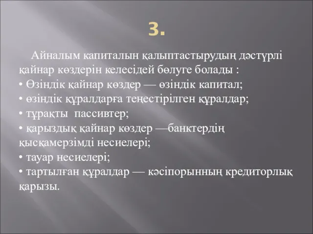 3. Айналым капиталын қалыптастырудың дәстүрлі қайнар көздерін келесідей бөлуге болады