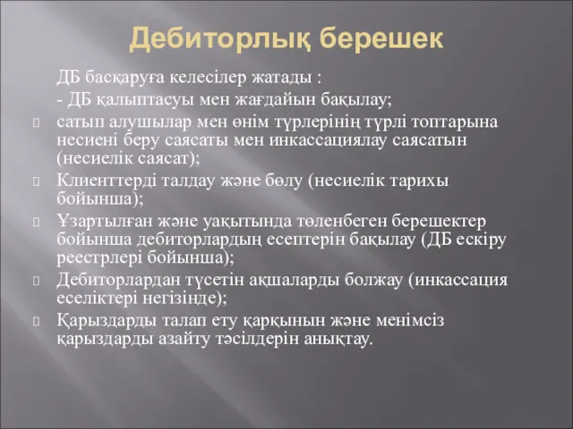 Дебиторлық берешек ДБ басқаруға келесілер жатады : - ДБ қалыптасуы