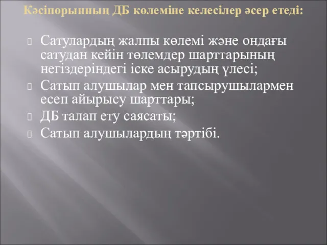 Кәсіпорынның ДБ көлеміне келесілер әсер етеді: Сатулардың жалпы көлемі және