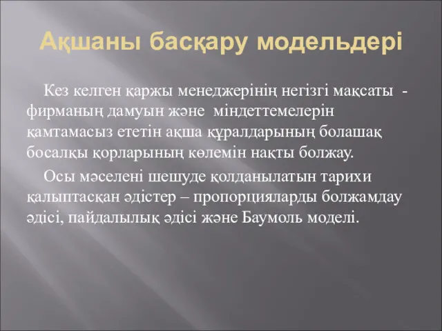 Ақшаны басқару модельдері Кез келген қаржы менеджерінің негізгі мақсаты -