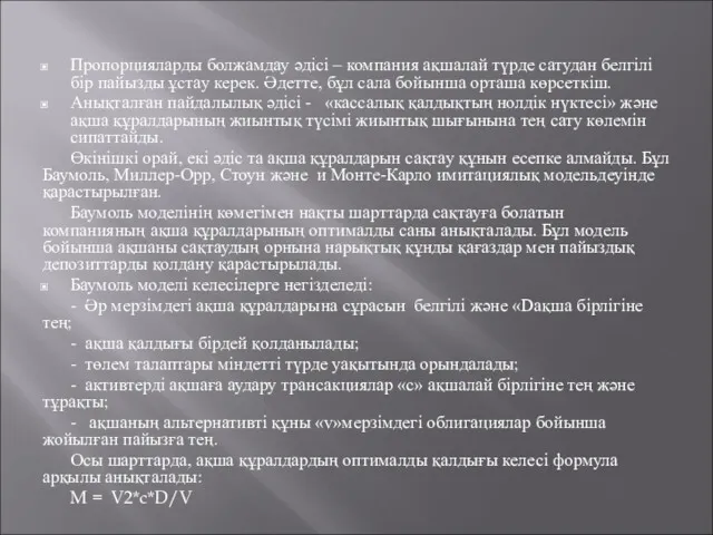 Пропорцияларды болжамдау әдісі – компания ақшалай түрде сатудан белгілі бір