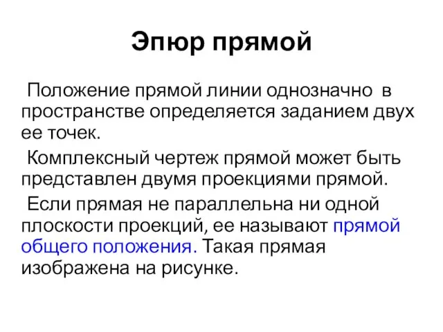 Эпюр прямой Положение прямой линии однозначно в пространстве определяется заданием