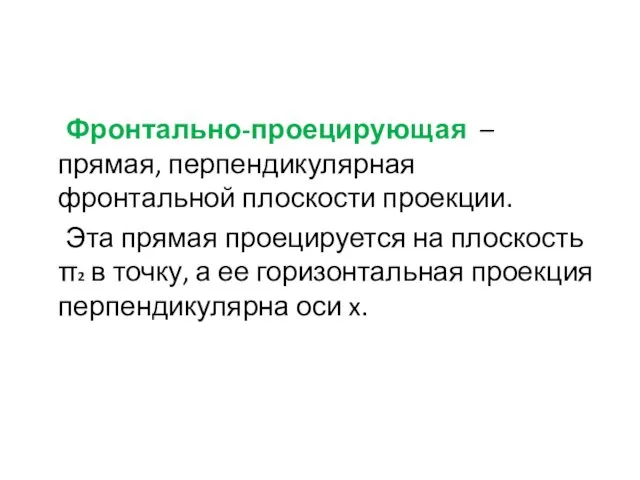 Фронтально-проецирующая – прямая, перпендикулярная фронтальной плоскости проекции. Эта прямая проецируется