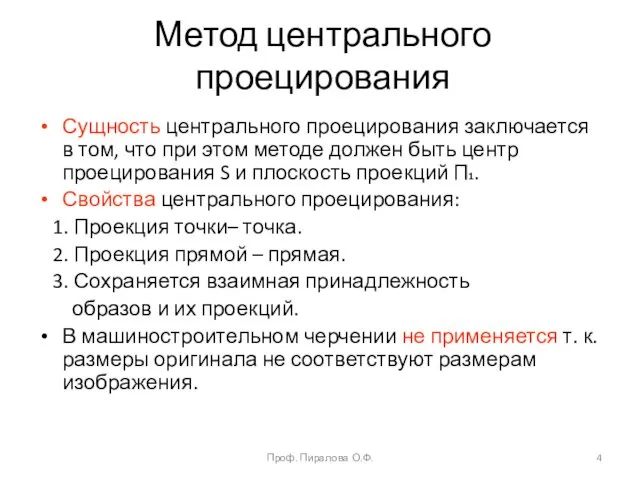 Метод центрального проецирования Сущность центрального проецирования заключается в том, что