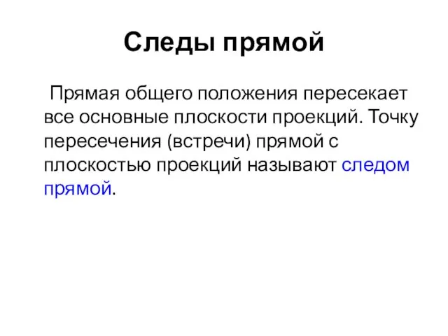 Следы прямой Прямая общего положения пересекает все основные плоскости проекций.