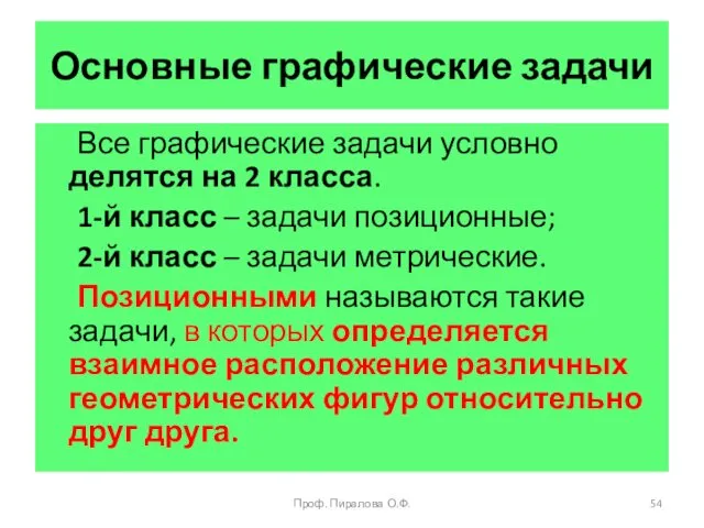 Основные графические задачи Все графические задачи условно делятся на 2